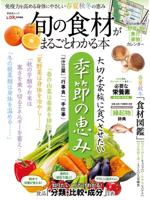 cover image of 晋遊舎ムック　旬の食材がまるごとわかる本